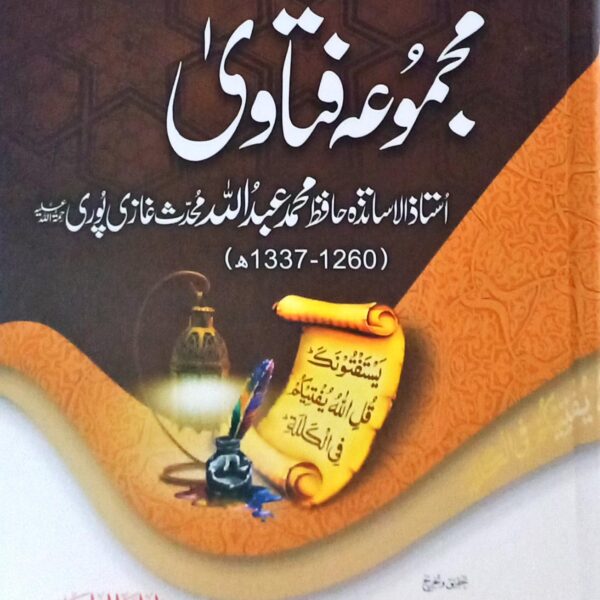 Majmua Fatawa (Hafiz Muhammd Abdullah Ghazi puri)