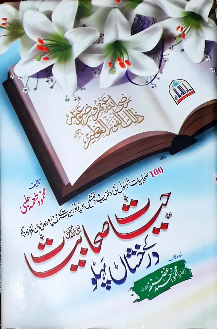 Hayaat e Sahabiyaat ke Darakhshan Pehlu (حیات صحابیات کے درخشاں پہلو)
