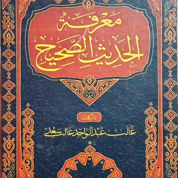 Maarifa tul Hadith as Sahih