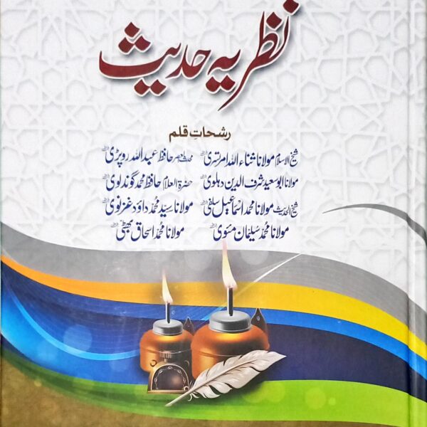Maulana Maudoodi aur Jamaat e Islami ka Nazriya e Hadees