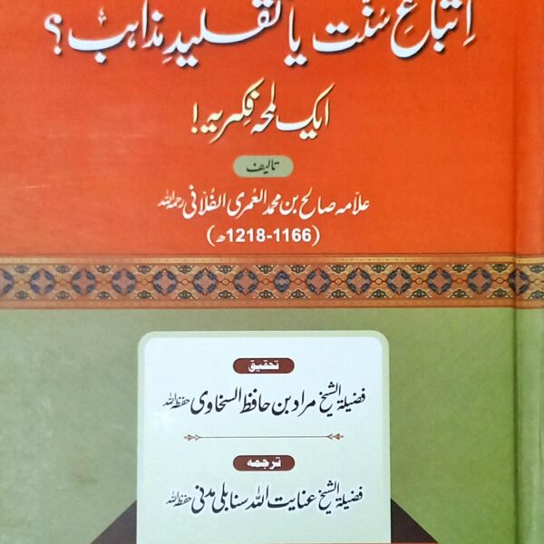 Itteba e Sunnat ya Taqleed e Mazahib