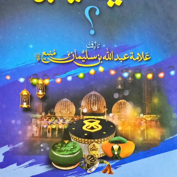 Eid Milad un Nabi (SAW)