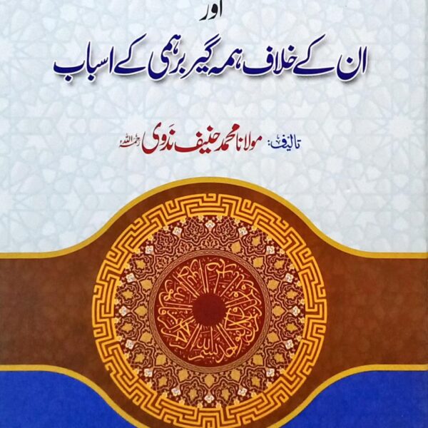 Ahl e Hadith ka Deeni Tasawwur (اہل حدیث کا دینی تصور)