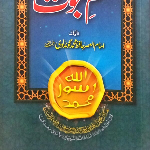 Khatam e Nabuwwat (ختم نبوت)