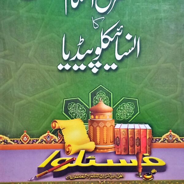 Sharaee Ahkam ka Encyclopedia