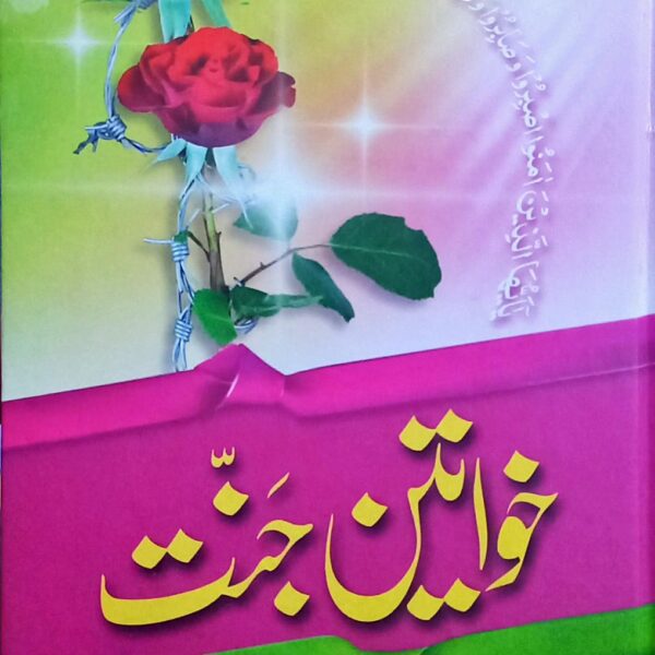 Khawateen e Jannat (خواتین جنت)
