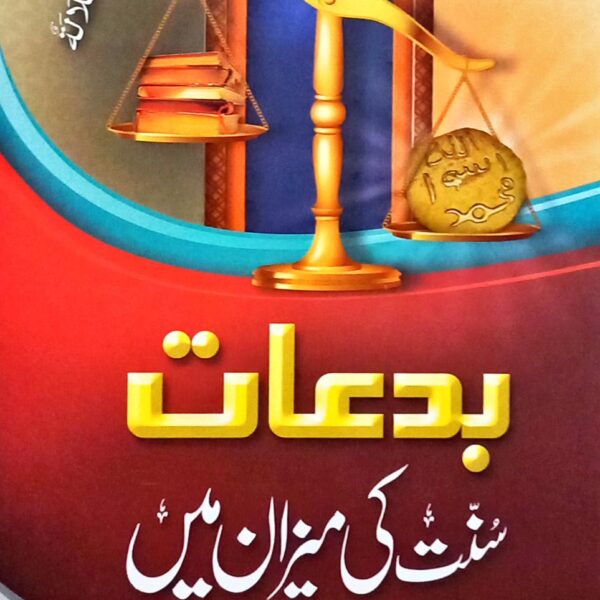 Bidaat, Sunnat ki Meezan Mein (بدعات، سنت کی میزان میں)