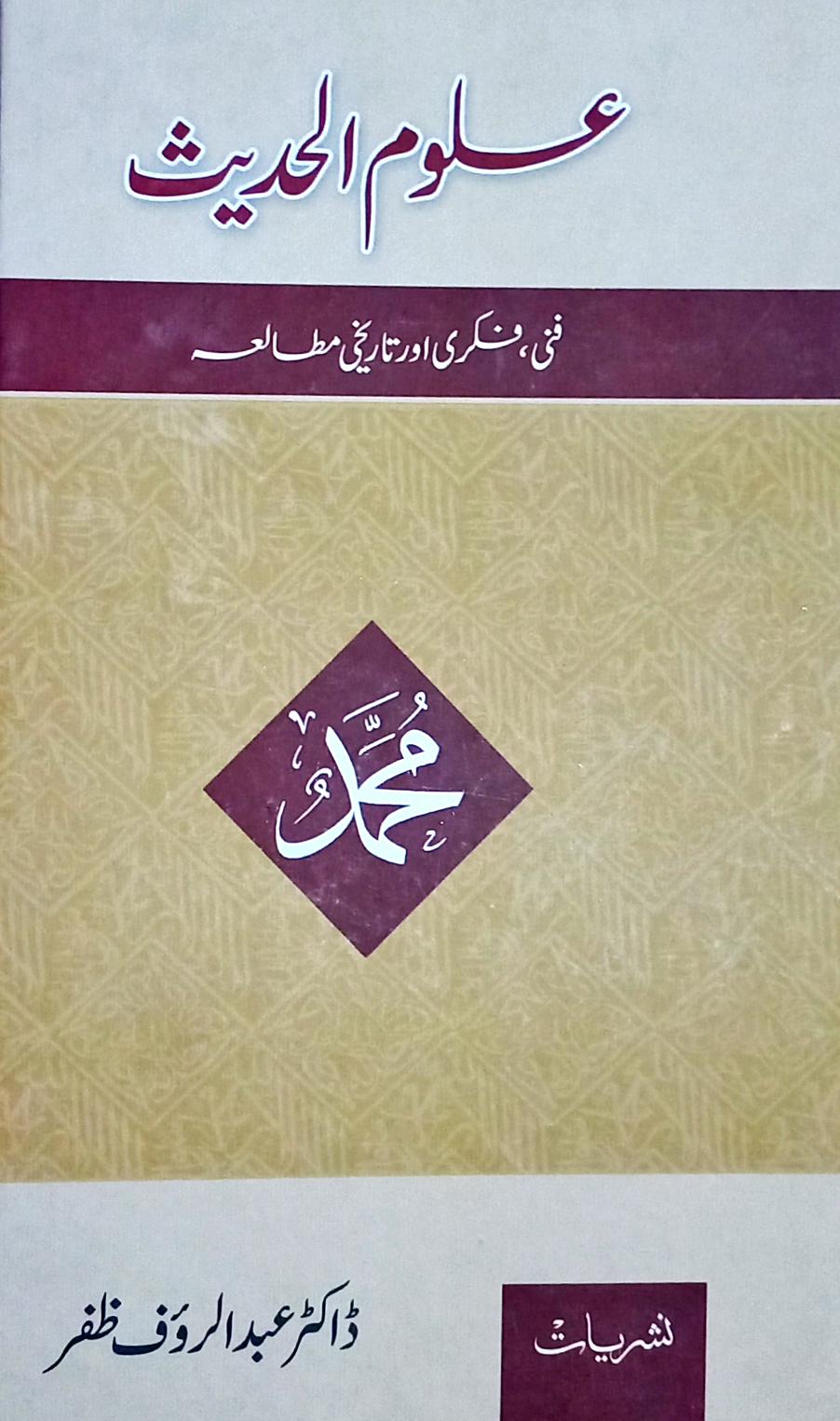 Uloom ul Hadith