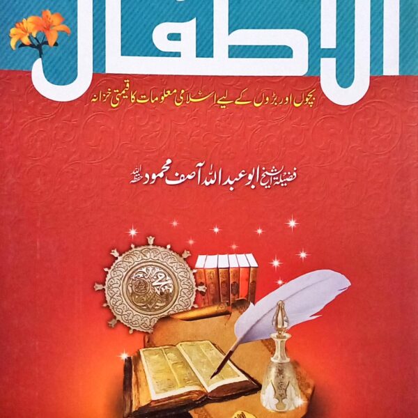 Kanz ul Atfaal (کنز الاطفال)