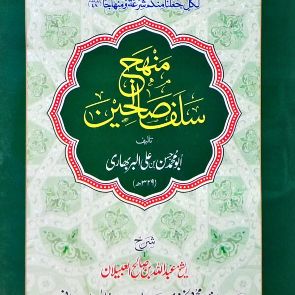 Manhaj Salaf Sualiheen (منہج سلف صالحین)