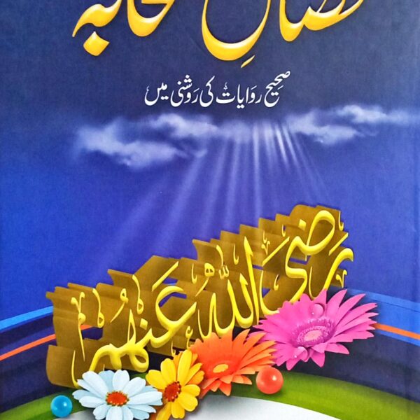 Fazaail e Sahaba (فضائل صحابہ)
