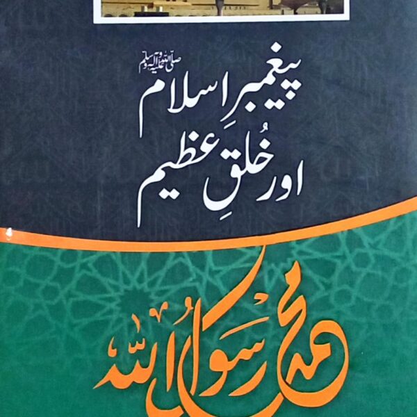 Paighambar e Islam aur Khulq e Azeem (پیغمبر اسلام اور خلق عظیم)