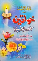 Khawateen ka encyclopedia