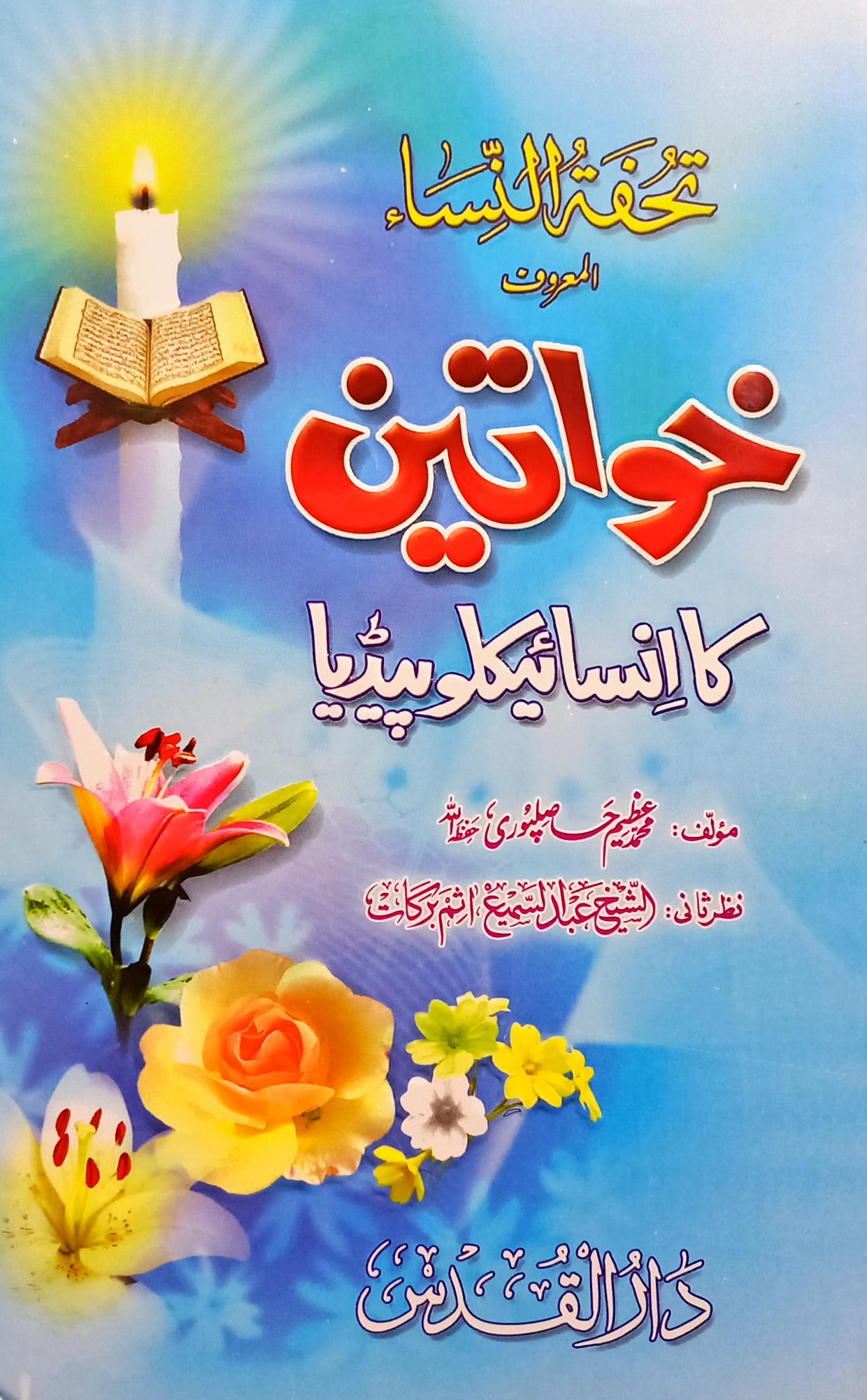 Khawateen ka encyclopedia