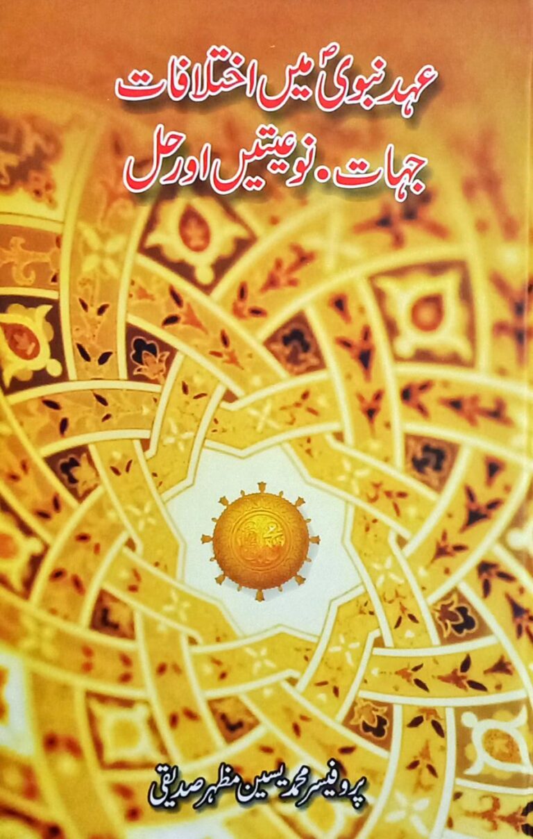 Ehd e Nabawi mein Ikhtilafaat عہد نبوی میں اختلافات