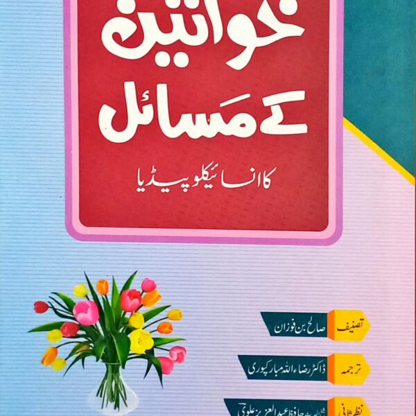 Khawateen kay Masaail ka Encyclopedia