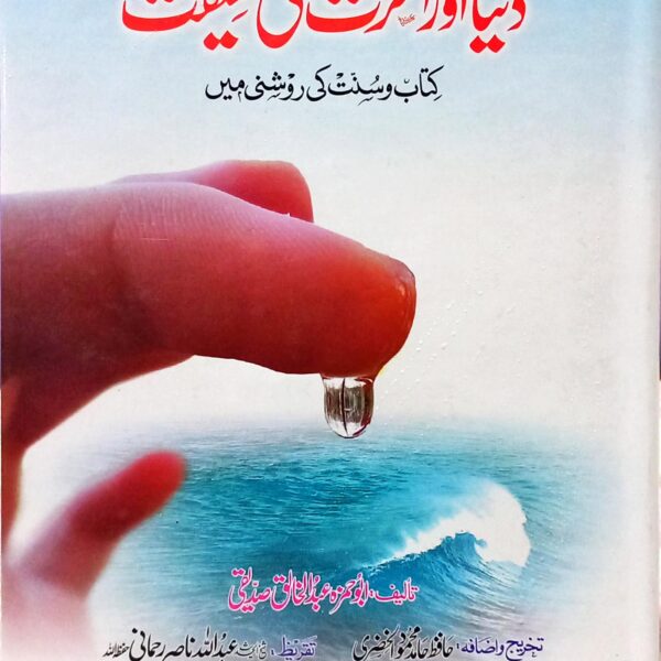 Dunya aur Aakhirat ki Haqeeqat