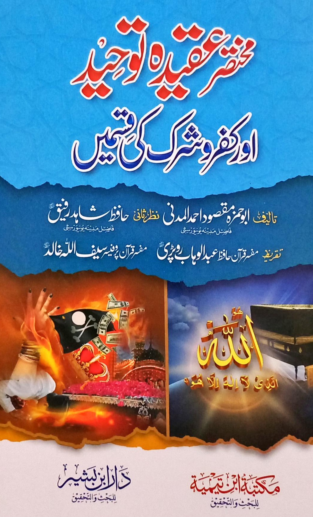 Mukhtasar Aqeedah Tauheed