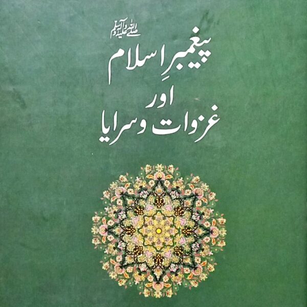 Paighambar e Islam aur Ghazwaat o Saraya