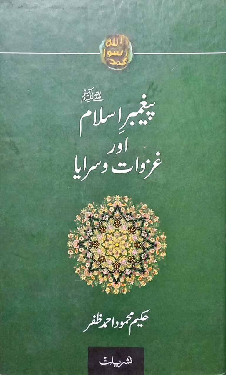 Paighambar e Islam aur Ghazwaat o Saraya