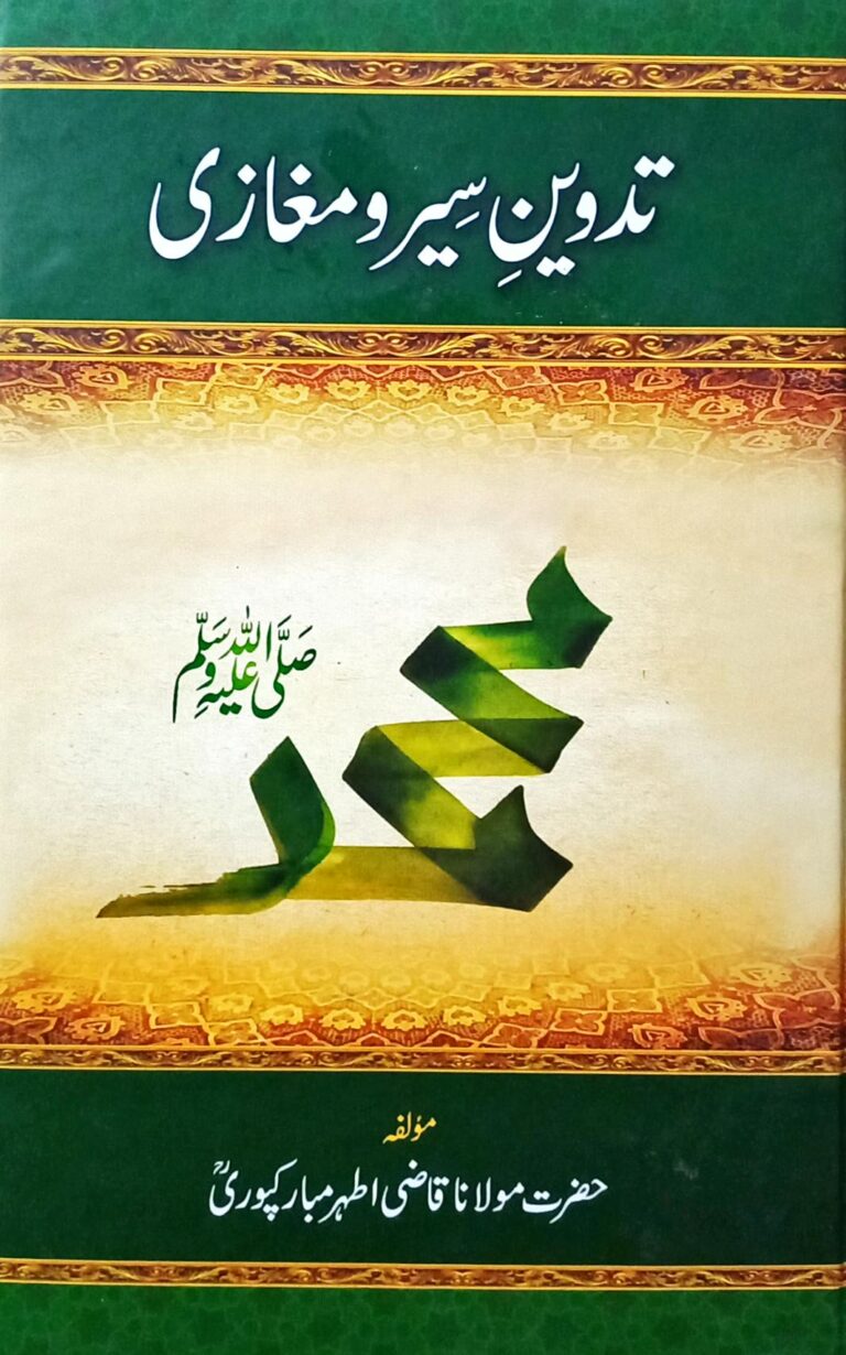 Tadween e Siar o Maghazi