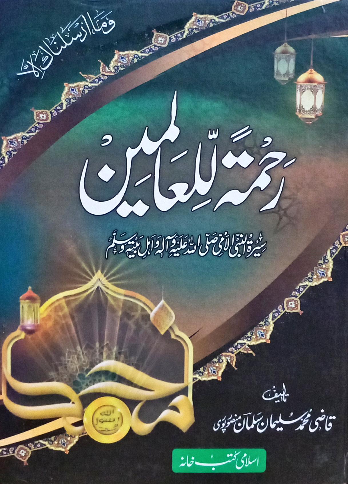 Rahmatul Lilaalameen