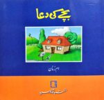 Bachay ki Dua