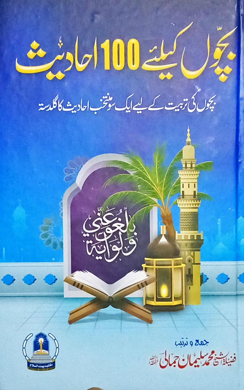 Bachon kay liye 100 Ahadith