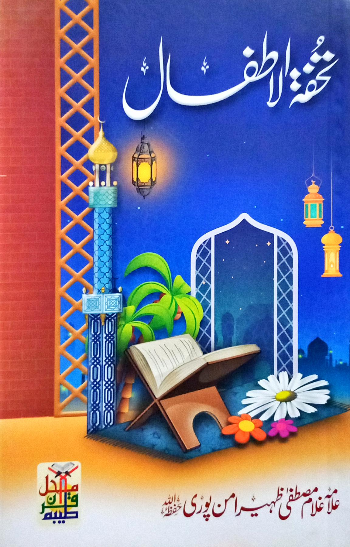Tohfatul Atfaal
