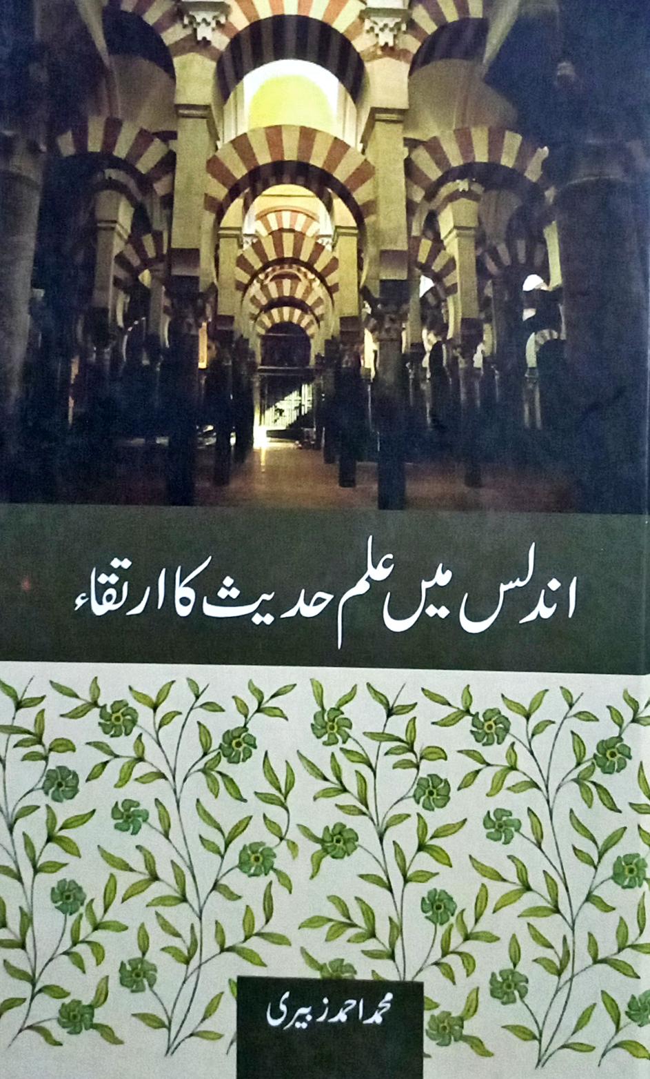 Andlus mein Ilm e Hadith ka Irtiqa