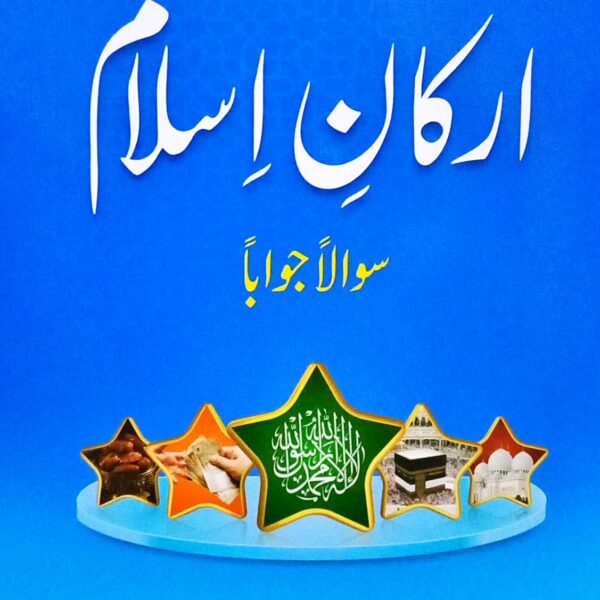 Piyare Bachon kay liye Arkan e Islam