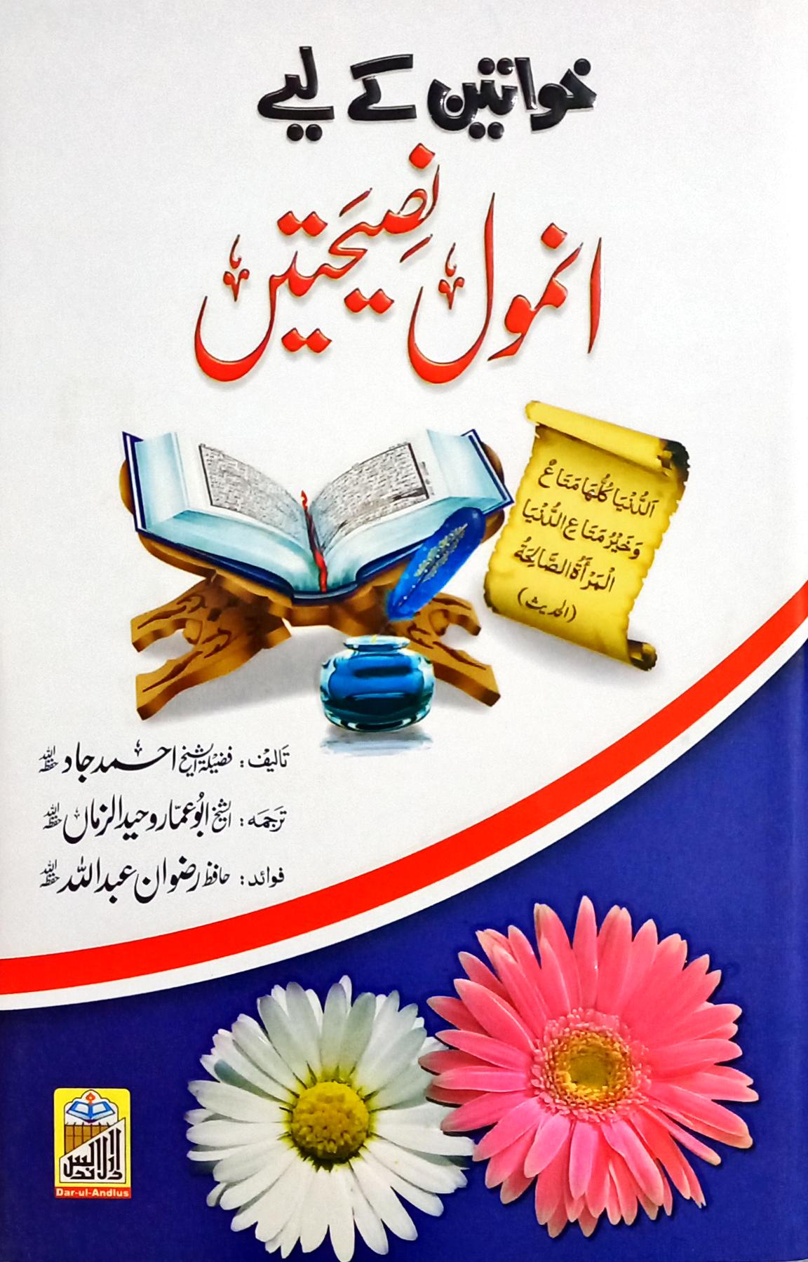 Khawateen kay liye Anmol Naseehatein
