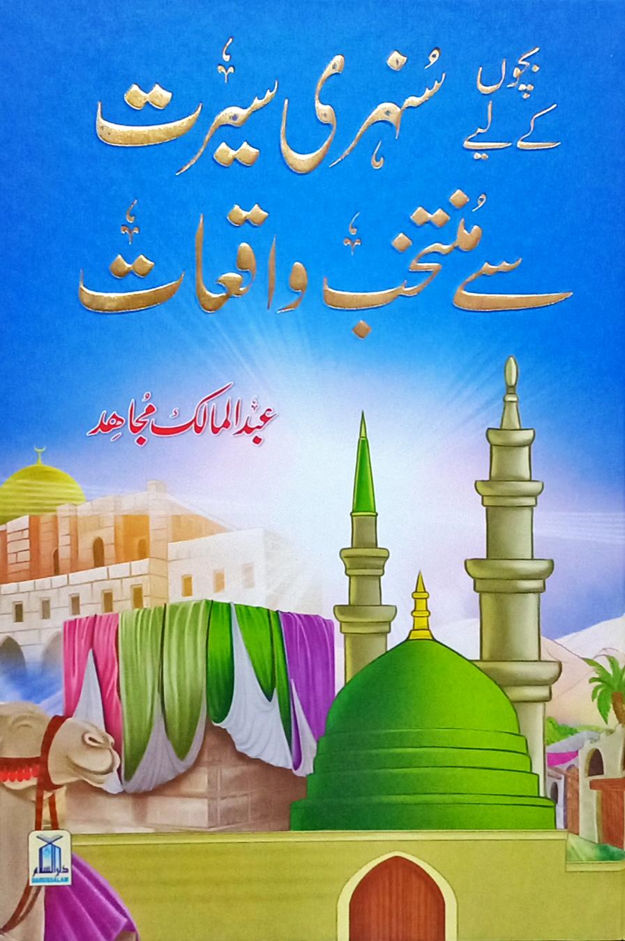 Bachon ke liye Sunehri Seerat say Muntakhib Waqiyaat