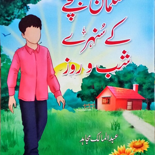 Musalman Bachay ke Sunehray Shab o Roz