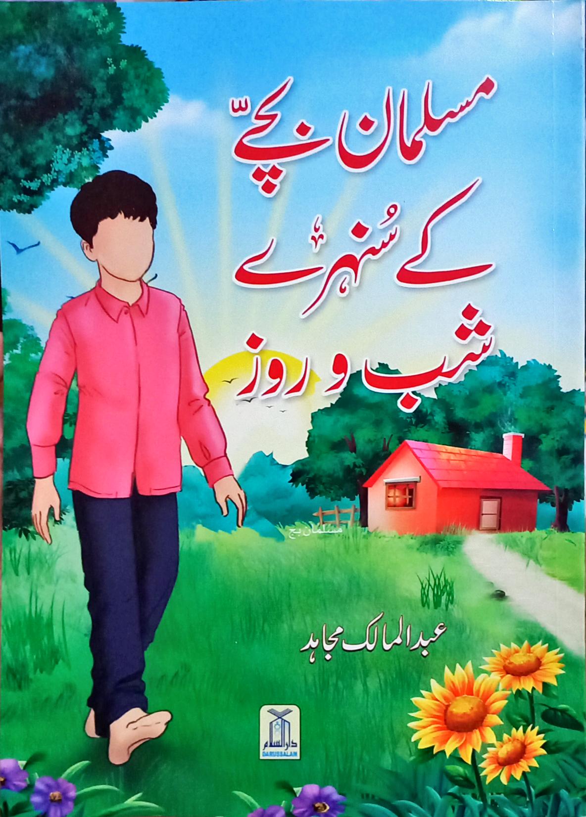 Musalman Bachay ke Sunehray Shab o Roz