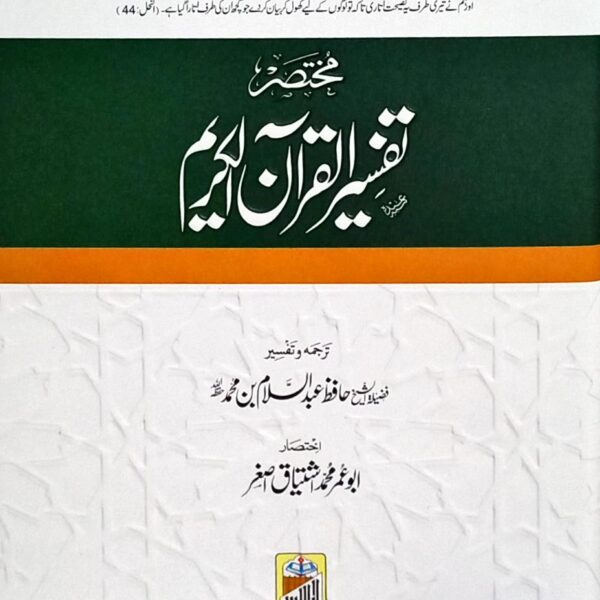 Mukhtasar Tafseer ul Quran ul Kareem