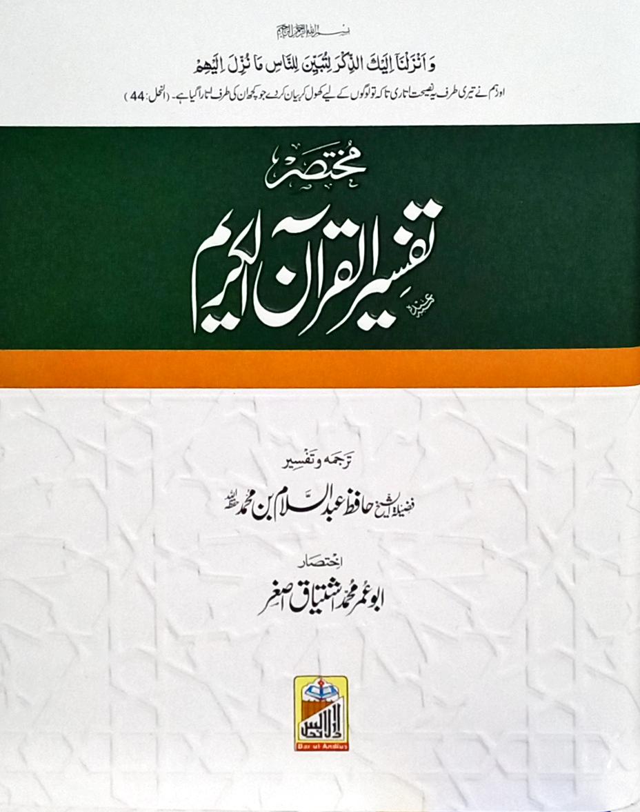 Mukhtasar Tafseer ul Quran ul Kareem