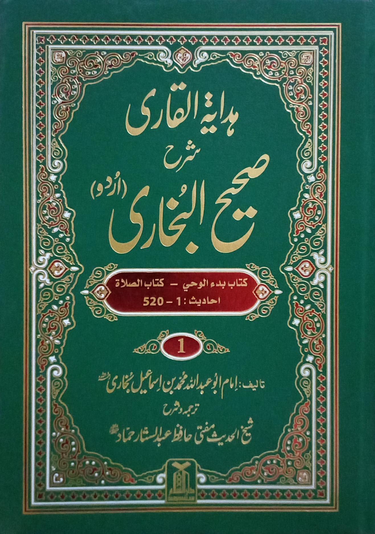 Hidayat ul Qari Sharah Sahih Bukhari (ہدایۃ القاری، شرح صحیح بخاری)