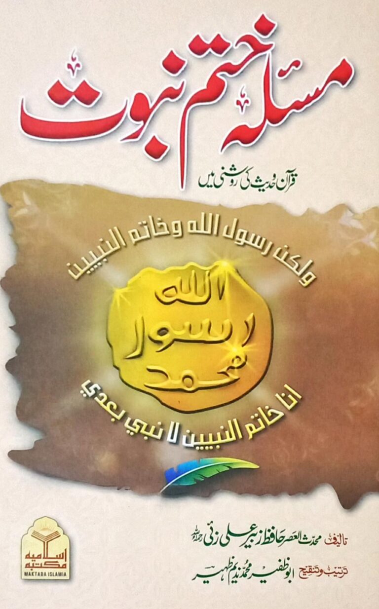 Masala Khatam e Nabuwwat (مسئلہ ختم نبوت)