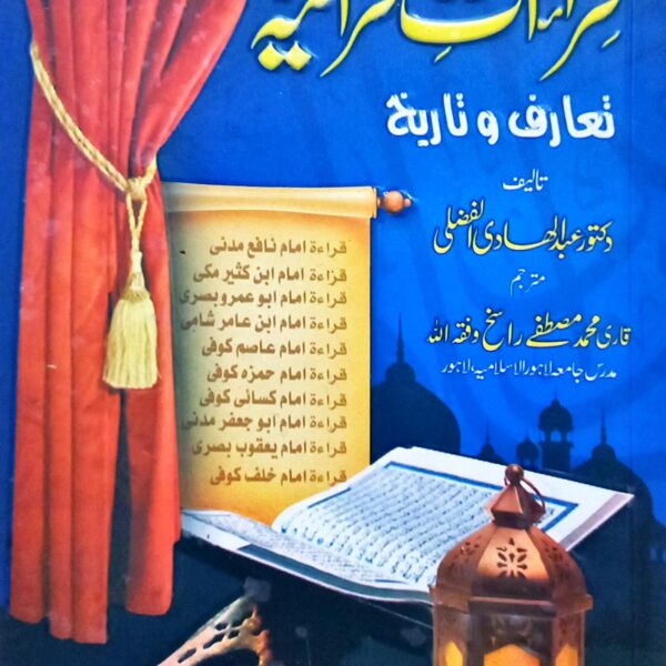 Qiraat e Quraniah (قراءات قرآنیہ، تعارف و تاریخ)
