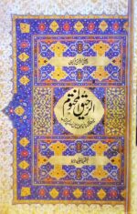 Al Rahiq ul Makhtoom (الرحیق المختوم)