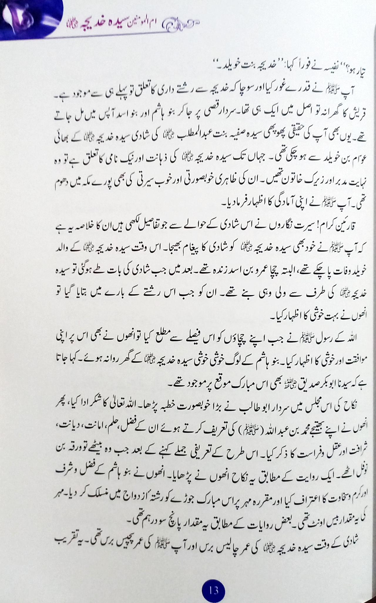Syeda Khadija aur un ki Betian (سیدہ خدیجہ اور ان کی بیٹیاں)