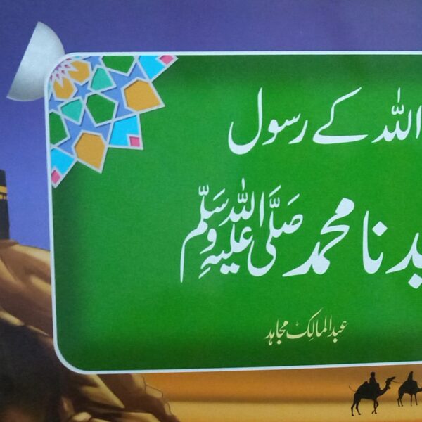 Allah kay Rasool Muhammad SAW (اللہ کے رسول محمد صلی اللہ علیہ وسلم)