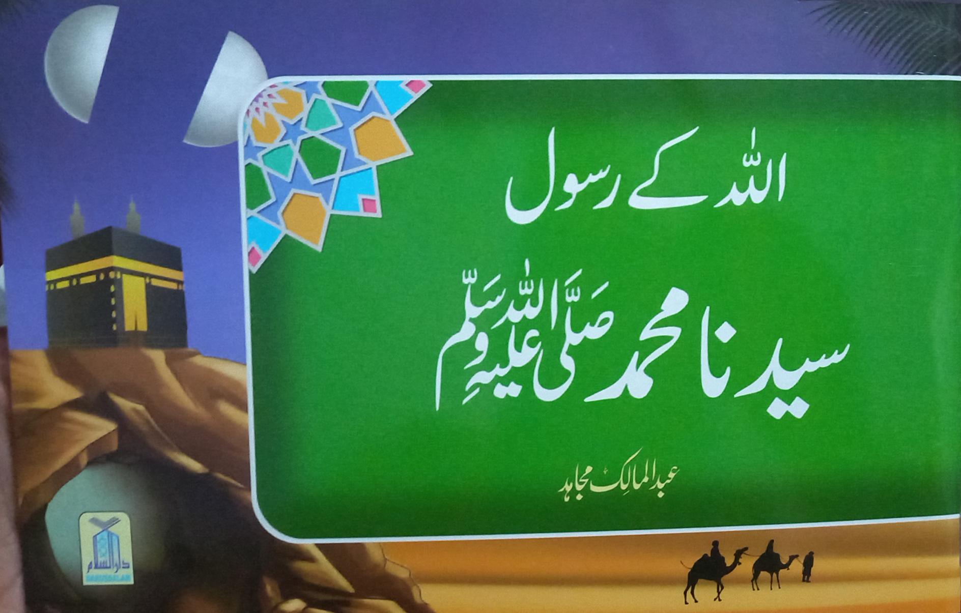 Allah kay Rasool Muhammad SAW (اللہ کے رسول محمد صلی اللہ علیہ وسلم)