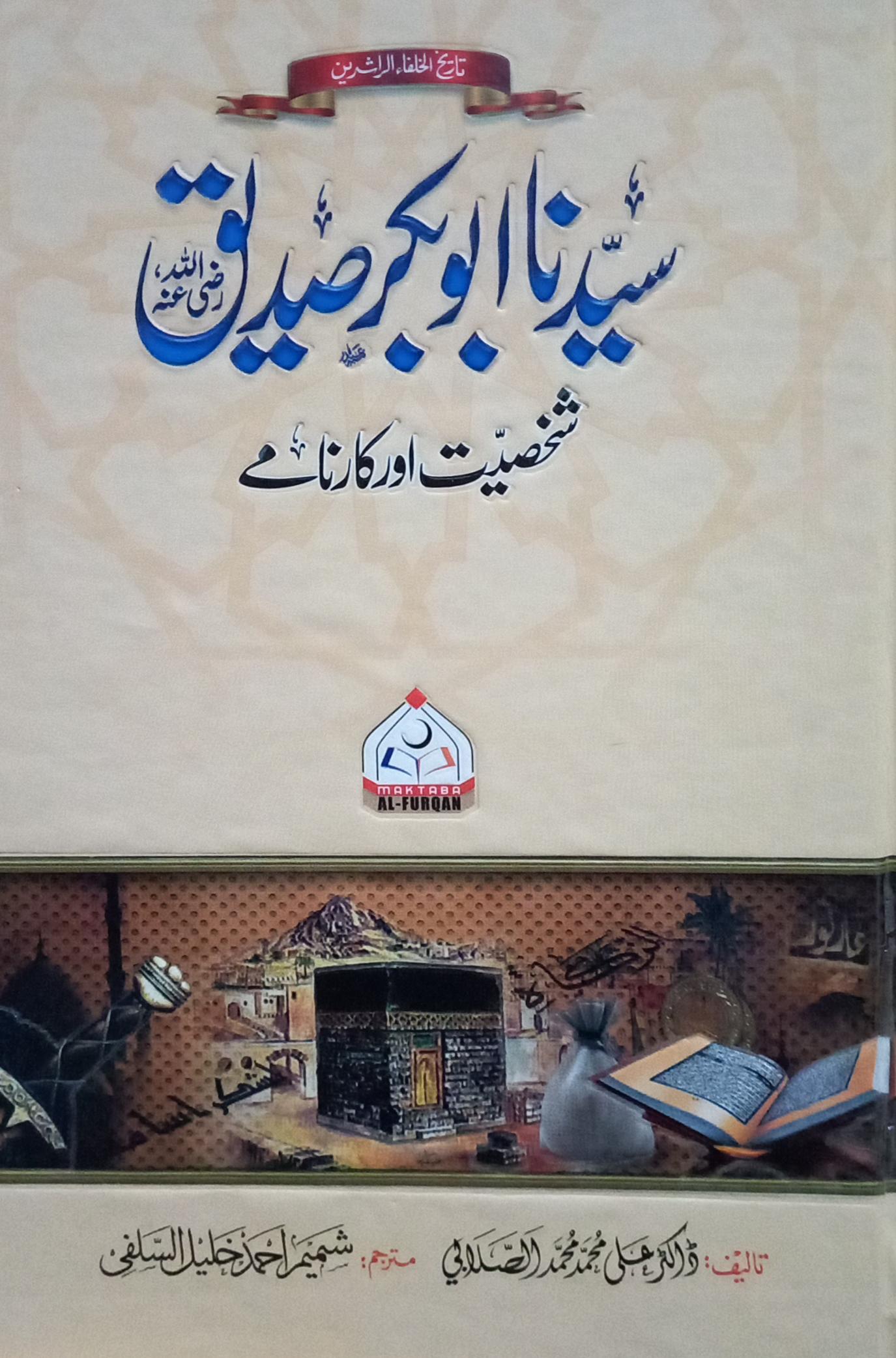 Syedna Abubakr Siddiq (سیدنا ابوبکر صدیق رضی اللہ عنہ)