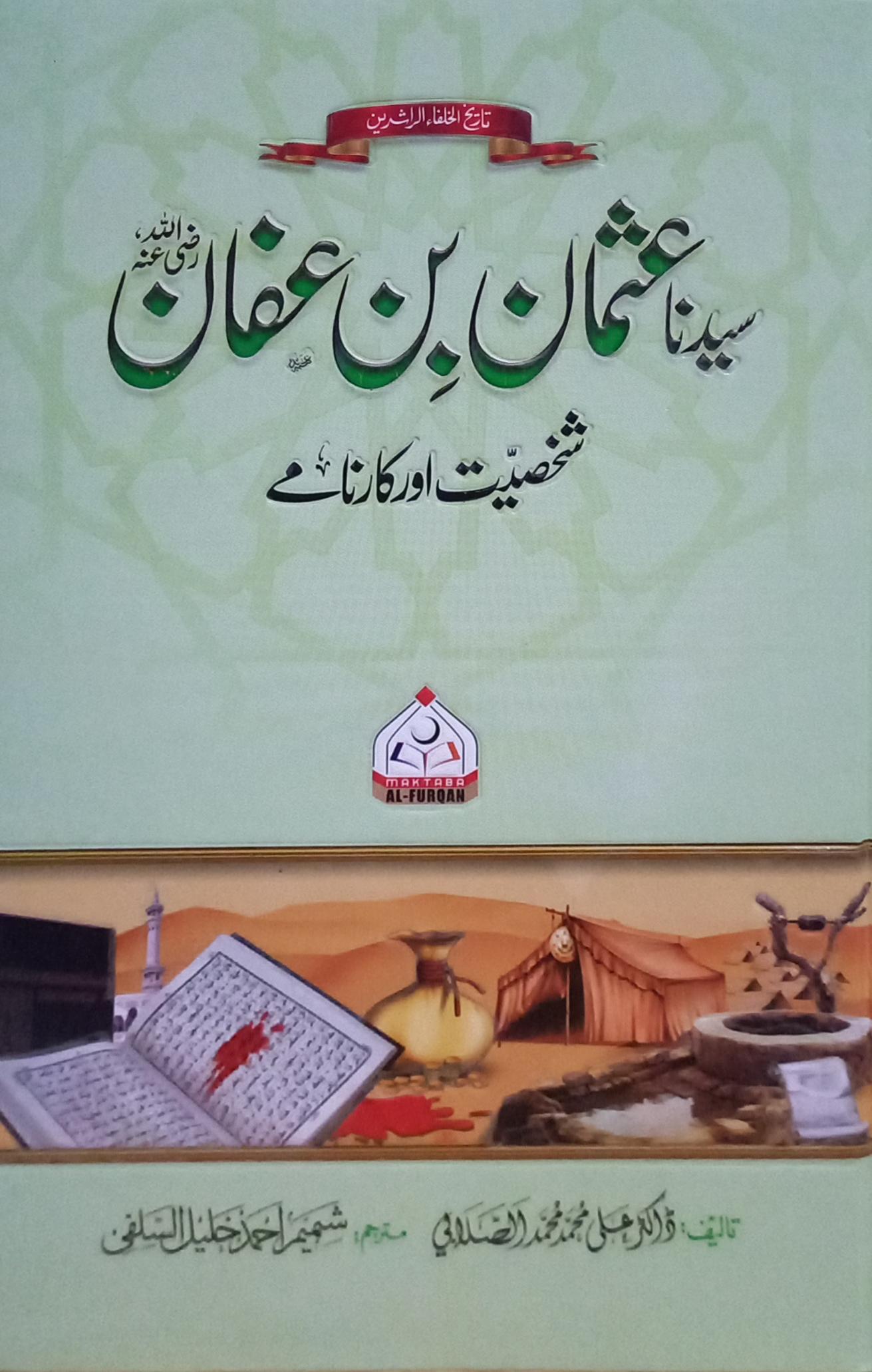 Syedna Usman bin Affan (سیدنا عثمان بن عفان رضی اللہ عنہ)
