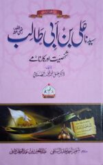 Syedna Ali bin Abi Taalib (سیدنا علی بن ابی طالب رضی اللہ عنہ)