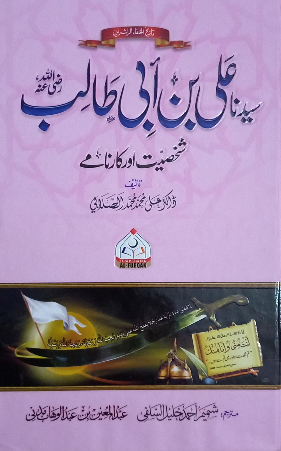 Syedna Ali bin Abi Taalib (سیدنا علی بن ابی طالب رضی اللہ عنہ)