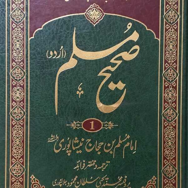 صحیح مسلم