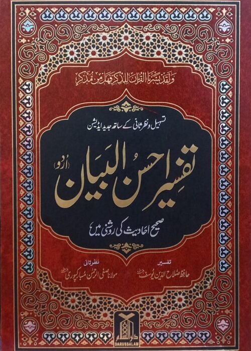 Tafseer Ahsan ul Bayan (تفسیر احسن البیان، نیا ایڈیشن)